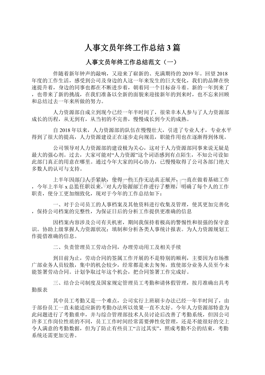 人事文员年终工作总结3篇Word文件下载.docx