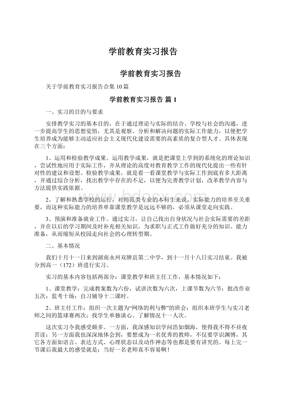 学前教育实习报告.docx_第1页