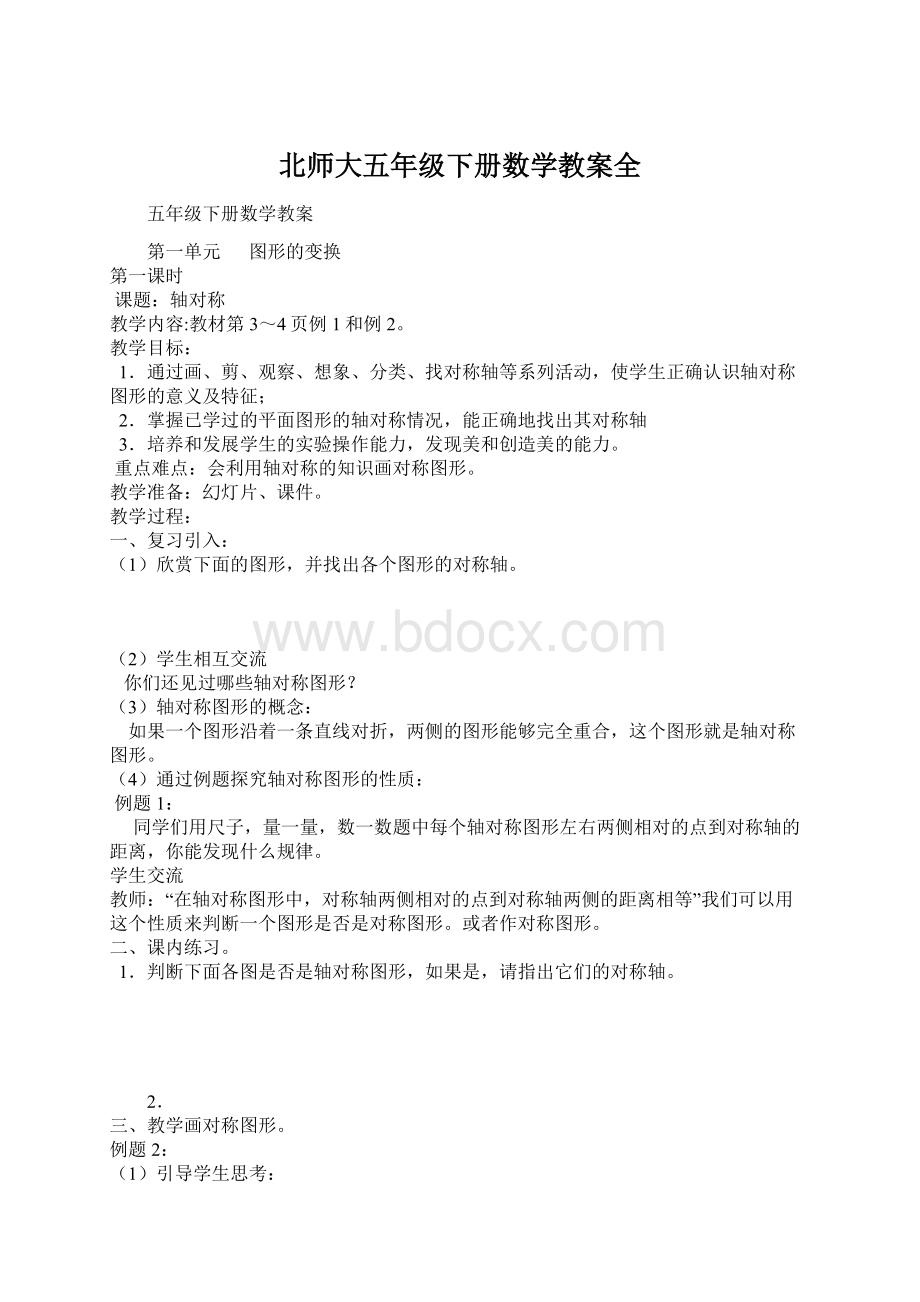 北师大五年级下册数学教案全Word文件下载.docx