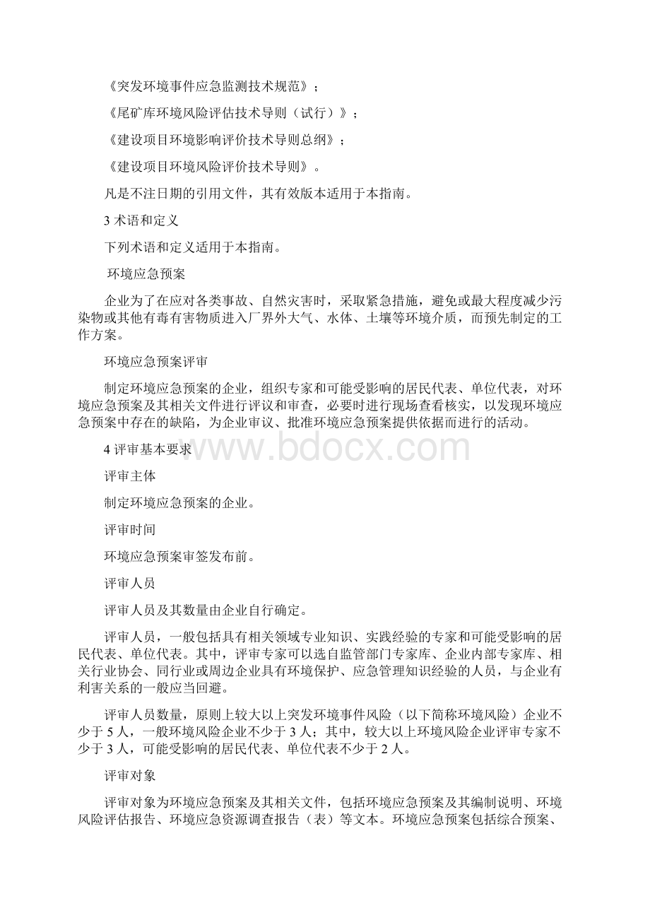 环境事件应急预案评审指南Word格式文档下载.docx_第2页