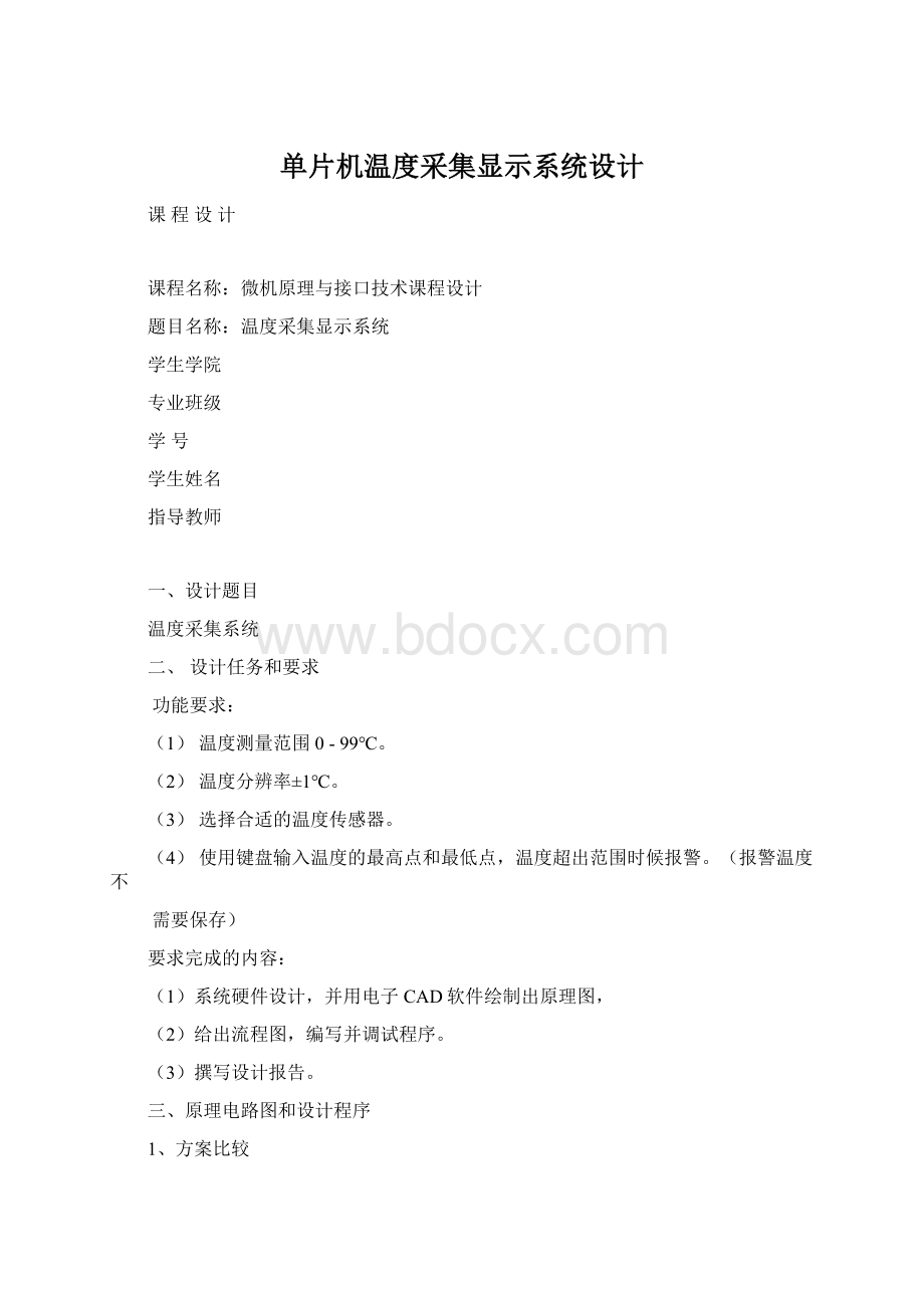 单片机温度采集显示系统设计.docx