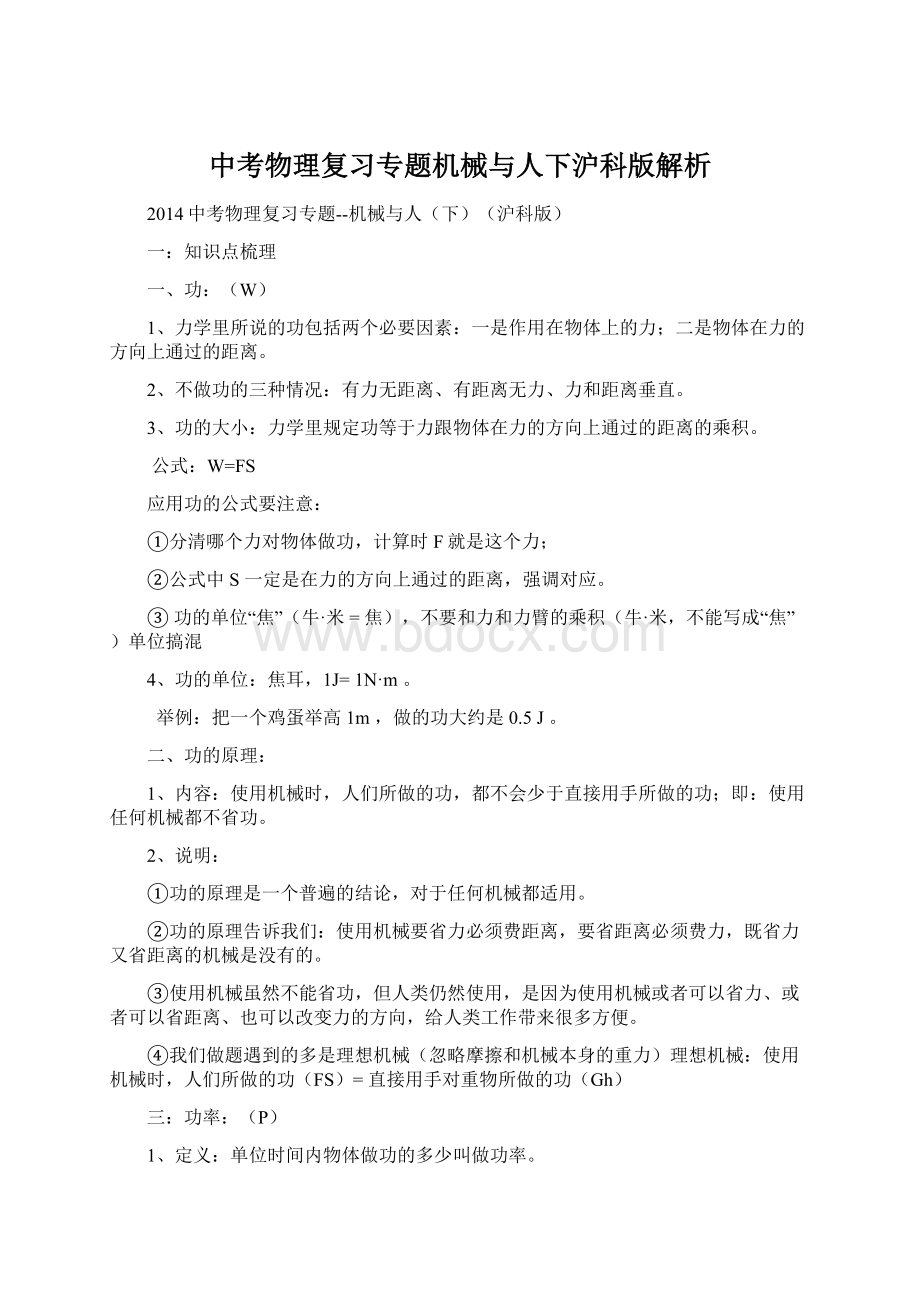 中考物理复习专题机械与人下沪科版解析Word文件下载.docx