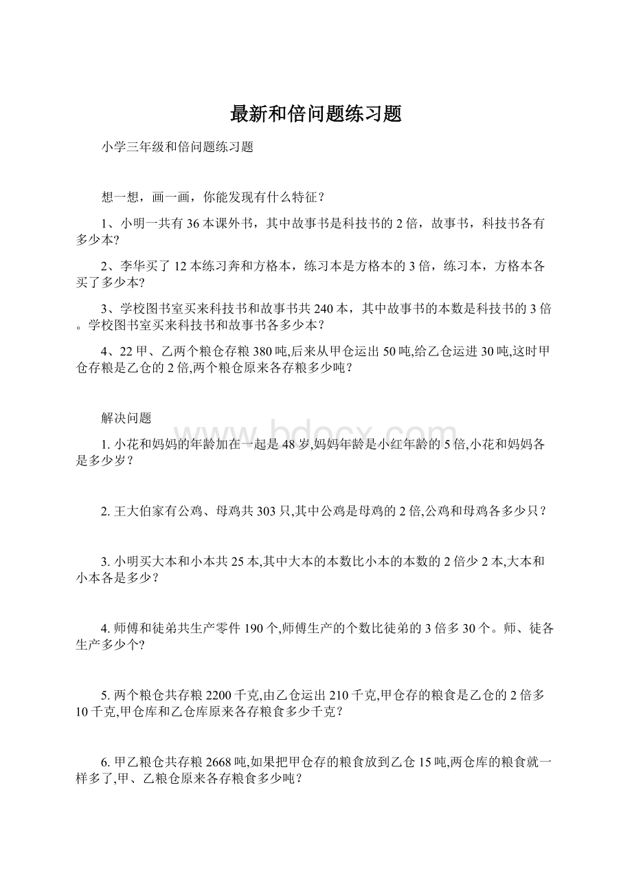 最新和倍问题练习题.docx