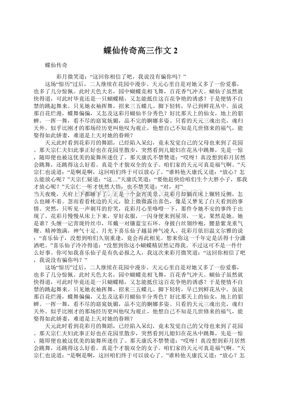 蝶仙传奇高三作文2Word下载.docx_第1页