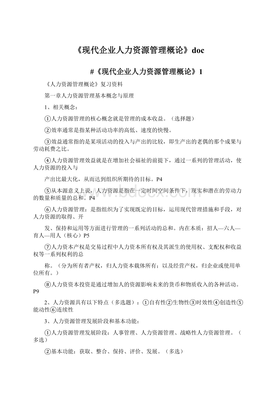 《现代企业人力资源管理概论》docWord文档格式.docx