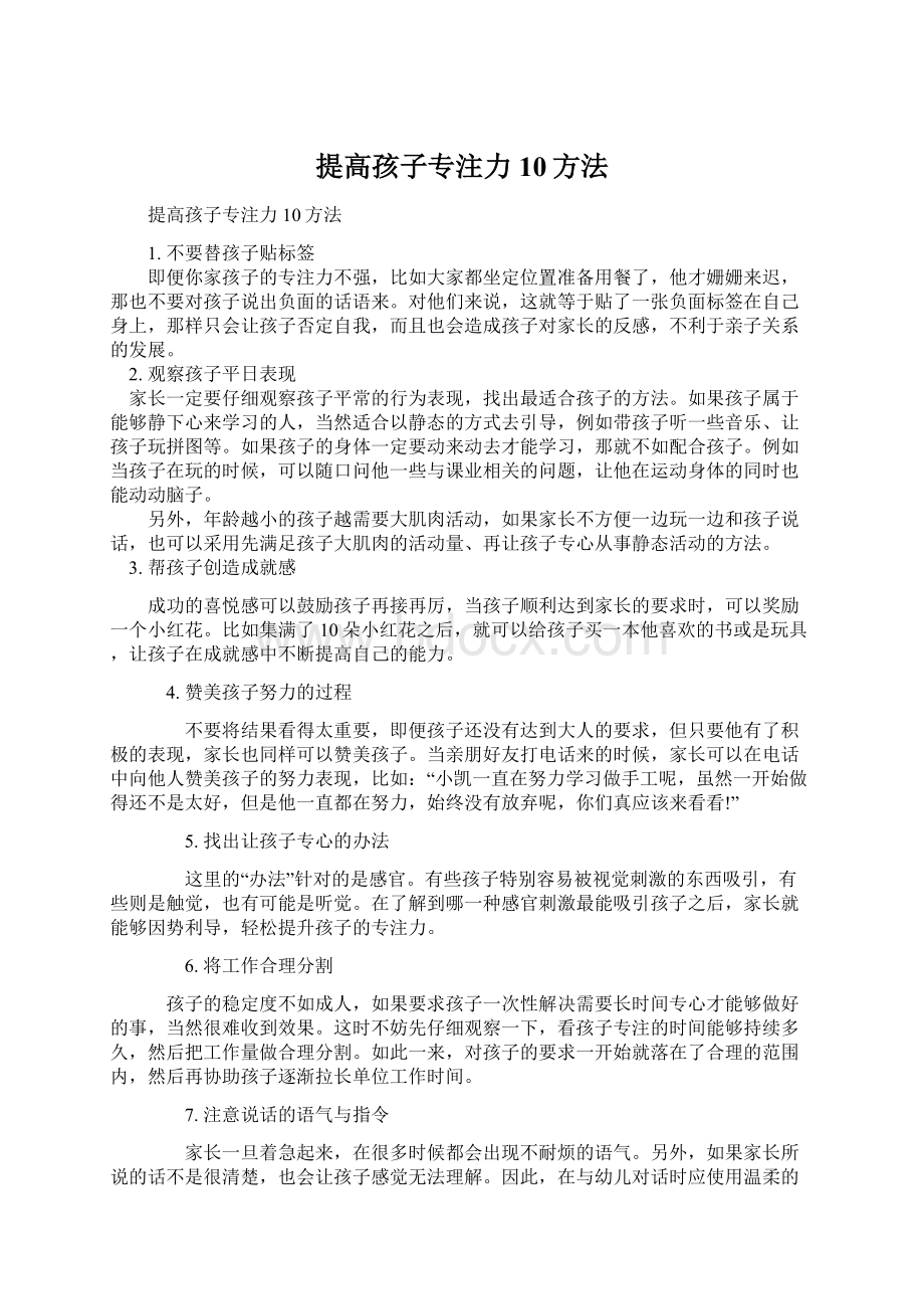 提高孩子专注力10方法Word文档格式.docx_第1页