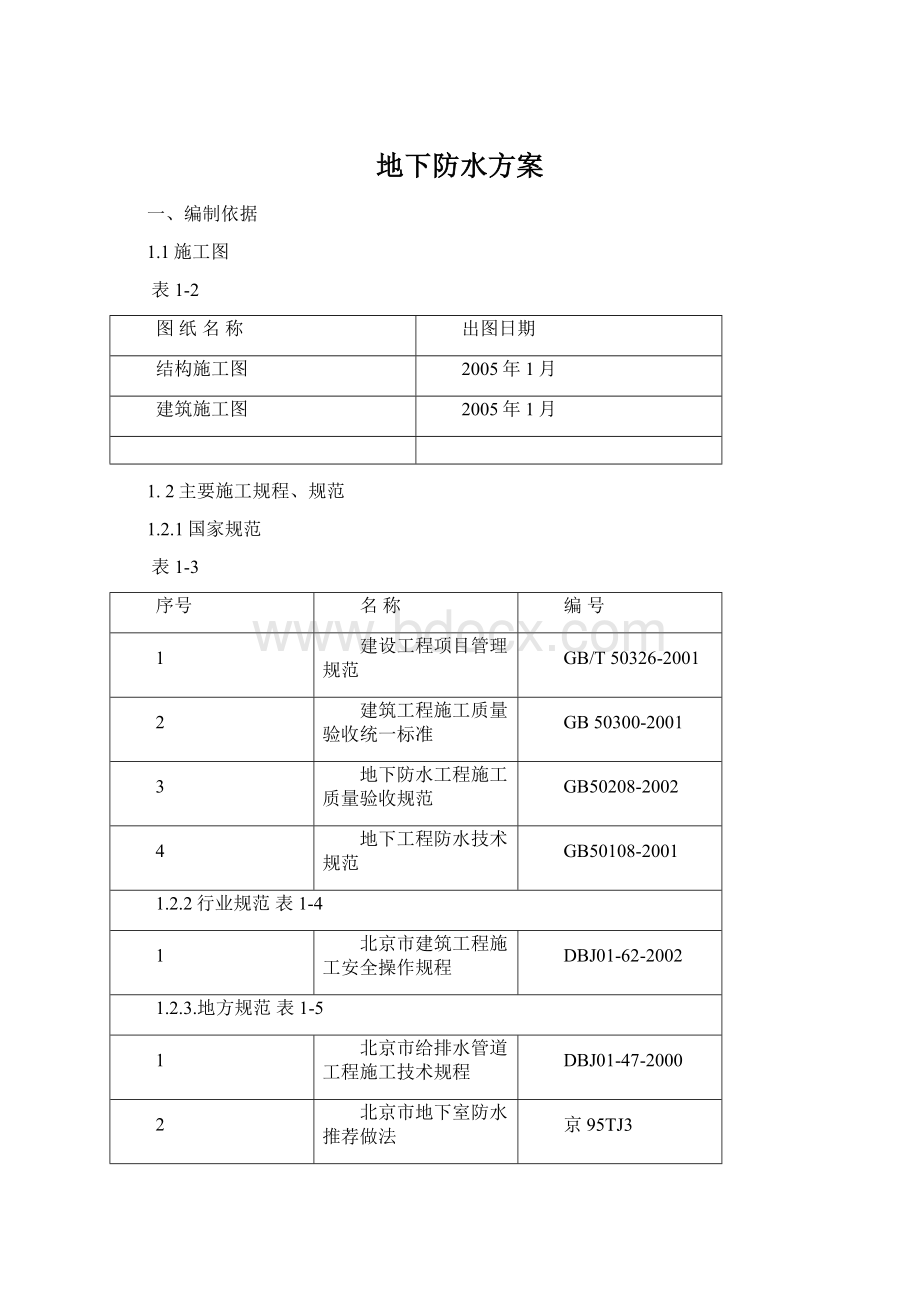 地下防水方案.docx