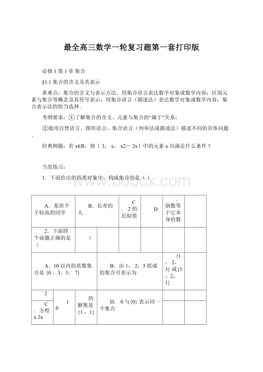 最全高三数学一轮复习题第一套打印版Word下载.docx_第1页