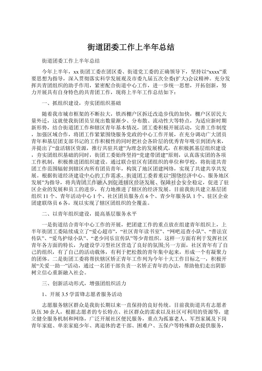 街道团委工作上半年总结Word文件下载.docx