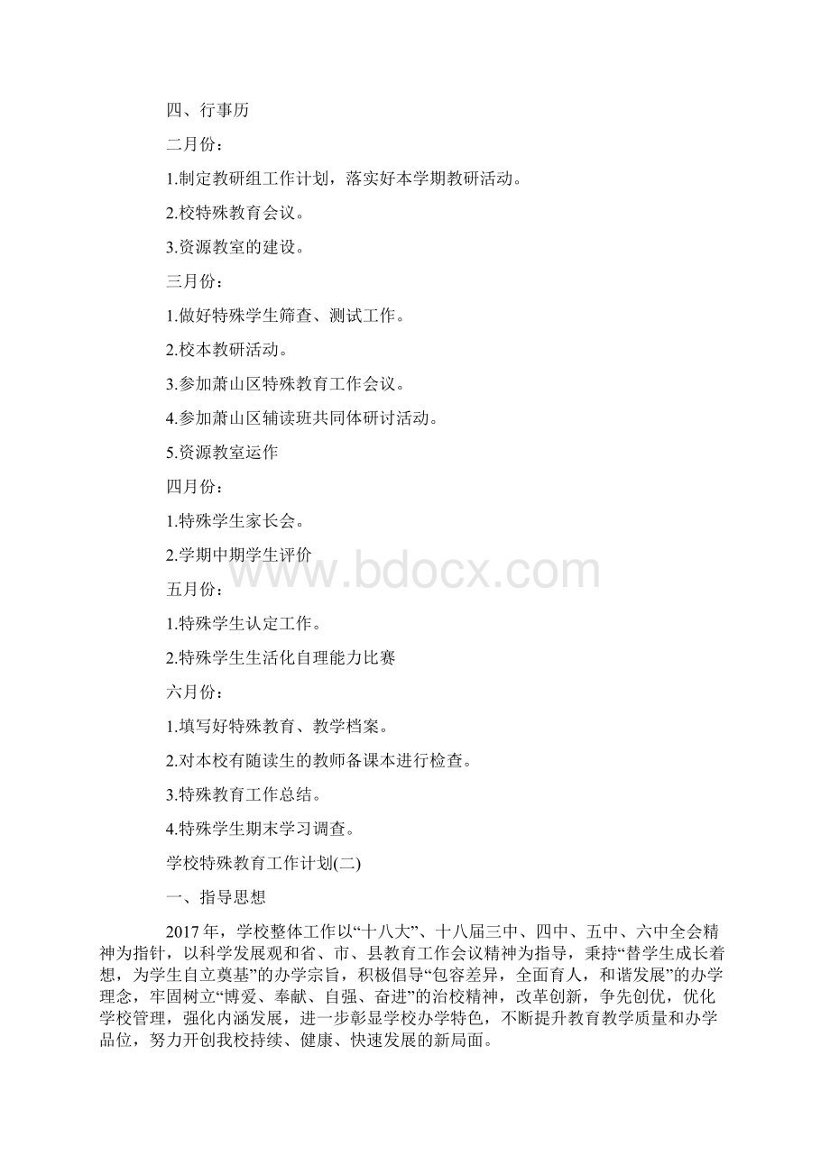 学校特殊教育工作计划5篇Word格式文档下载.docx_第2页