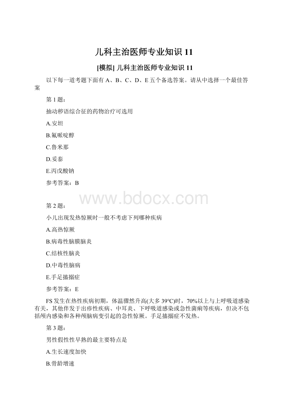 儿科主治医师专业知识11Word下载.docx