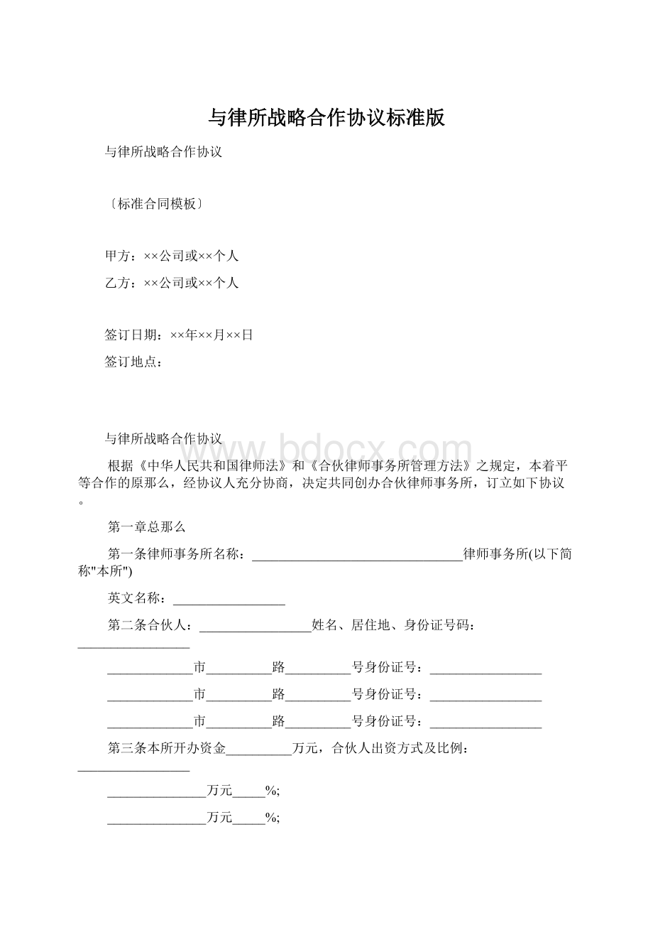 与律所战略合作协议标准版.docx_第1页