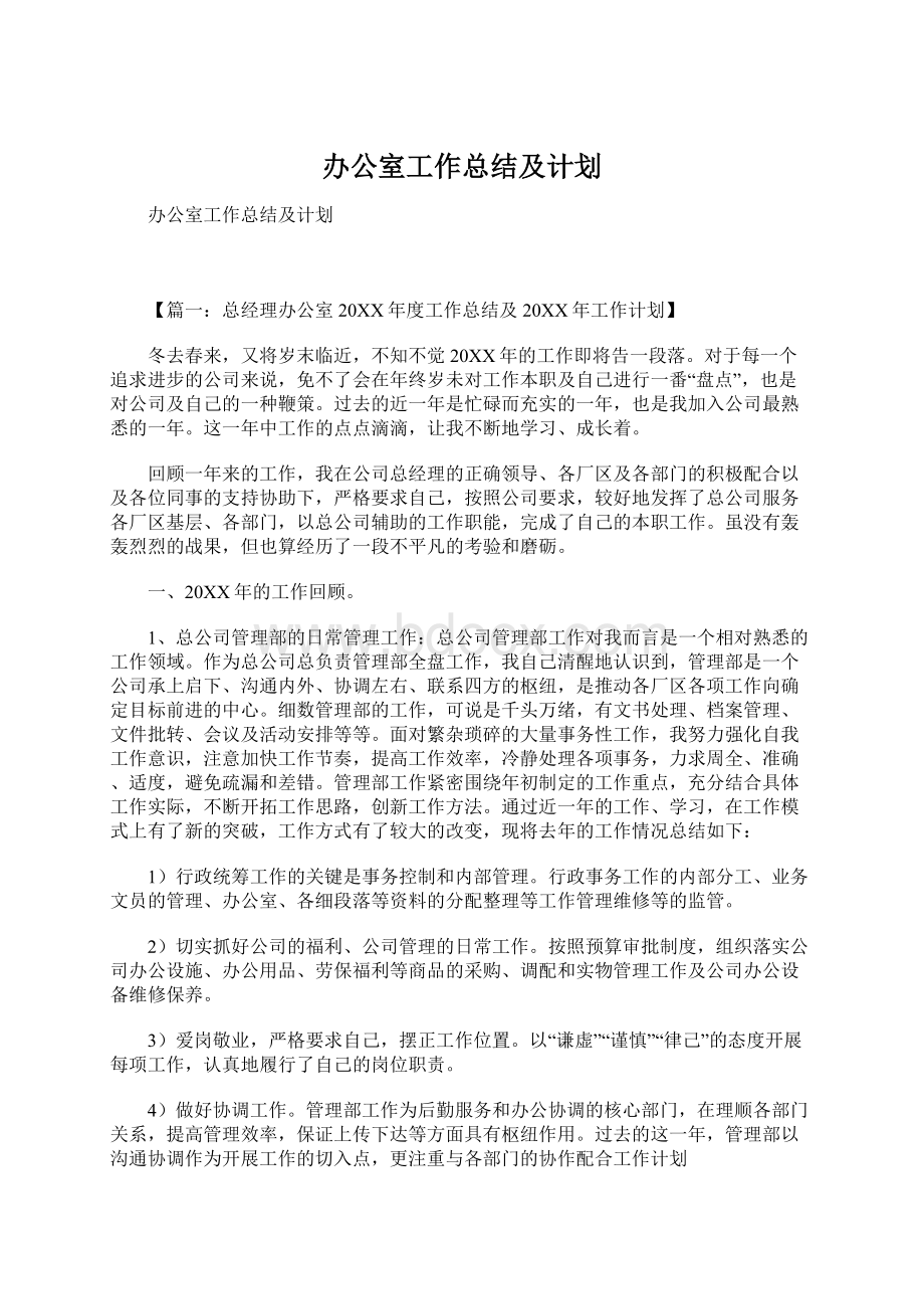 办公室工作总结及计划Word格式文档下载.docx