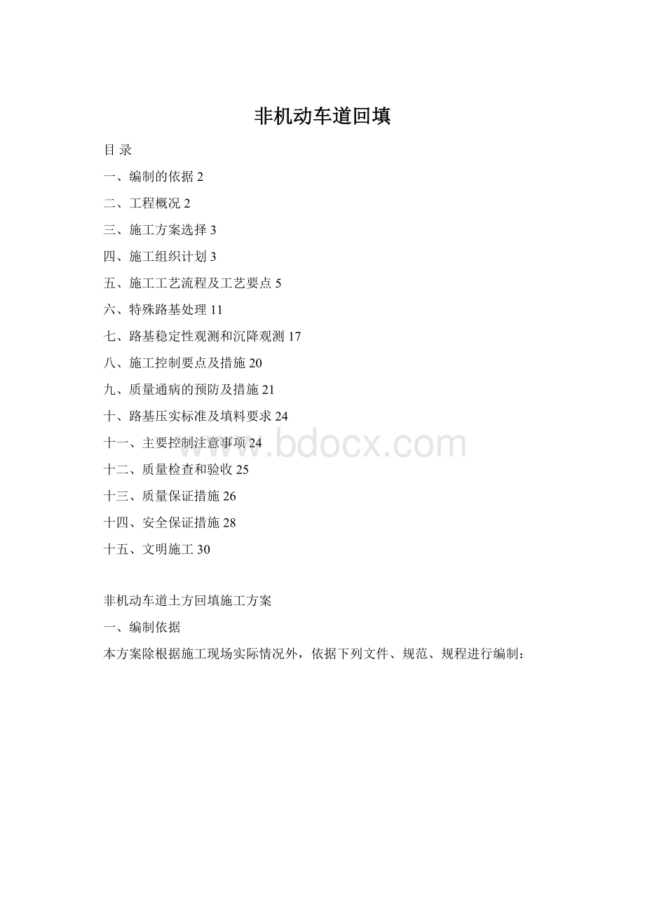 非机动车道回填Word文件下载.docx_第1页