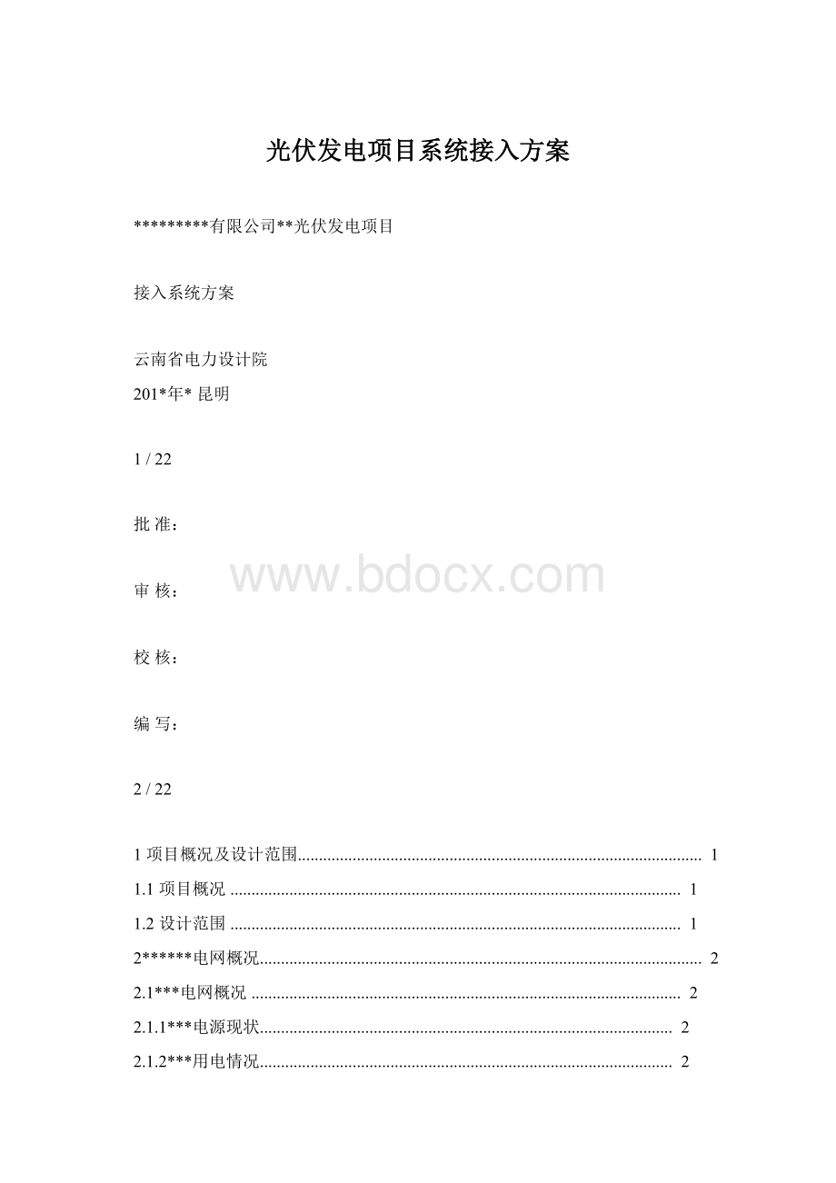 光伏发电项目系统接入方案Word文档下载推荐.docx