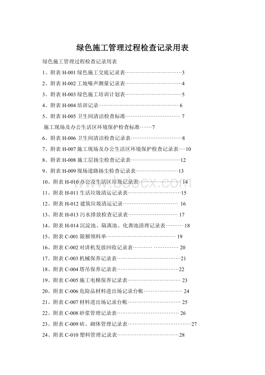 绿色施工管理过程检查记录用表Word下载.docx_第1页