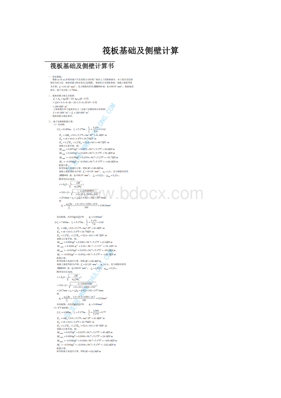 筏板基础及侧壁计算.docx
