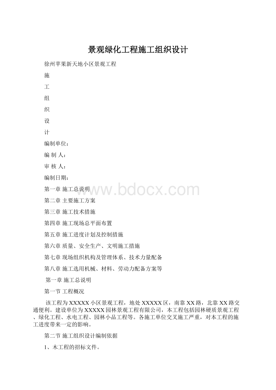 景观绿化工程施工组织设计.docx