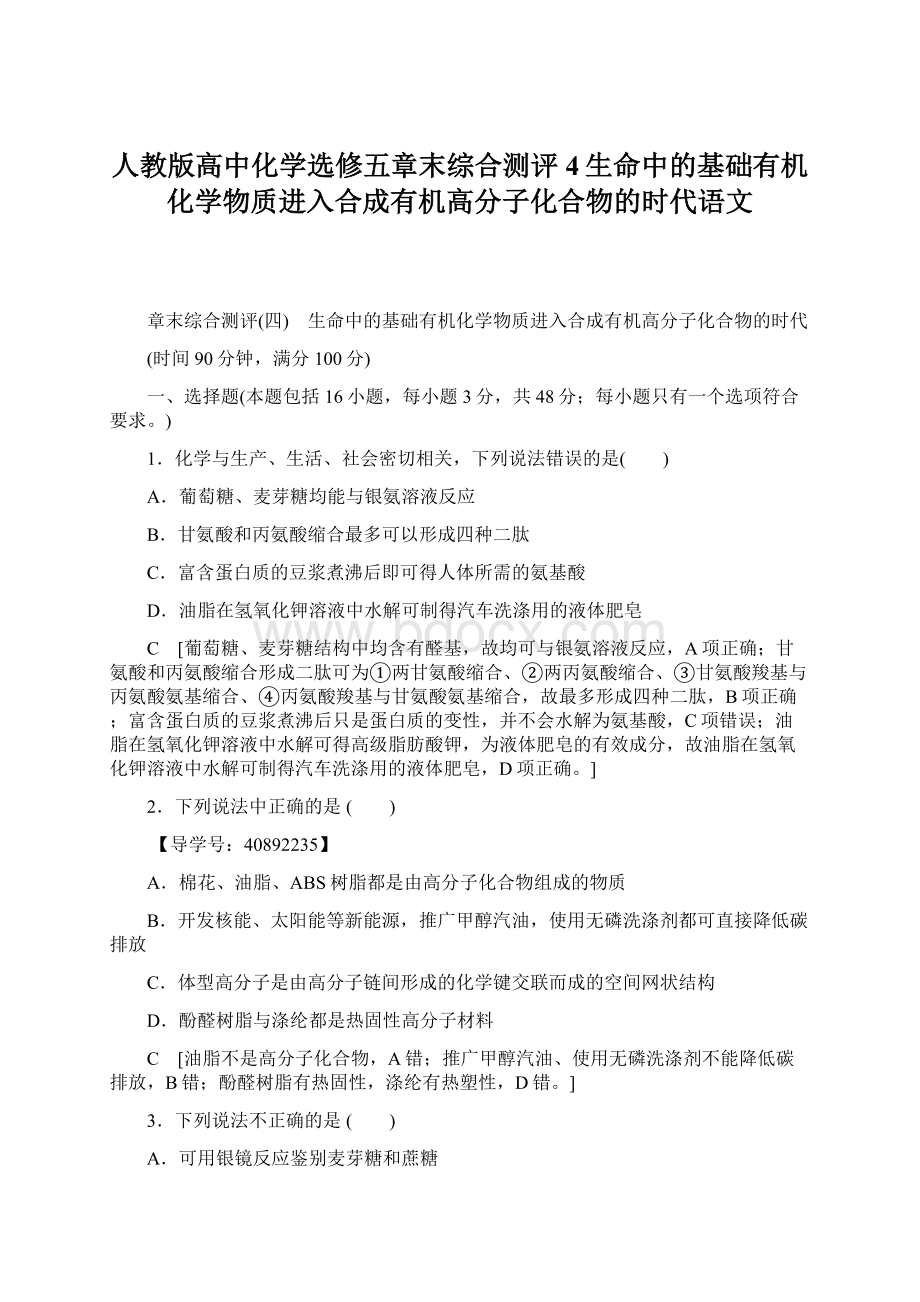 人教版高中化学选修五章末综合测评4生命中的基础有机化学物质进入合成有机高分子化合物的时代语文.docx