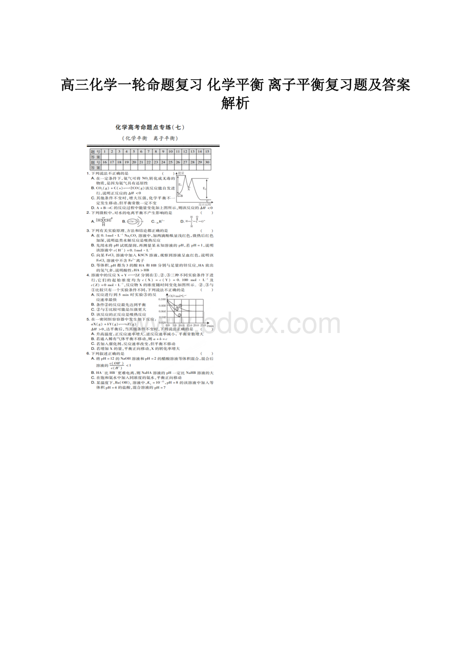 高三化学一轮命题复习 化学平衡 离子平衡复习题及答案解析Word下载.docx