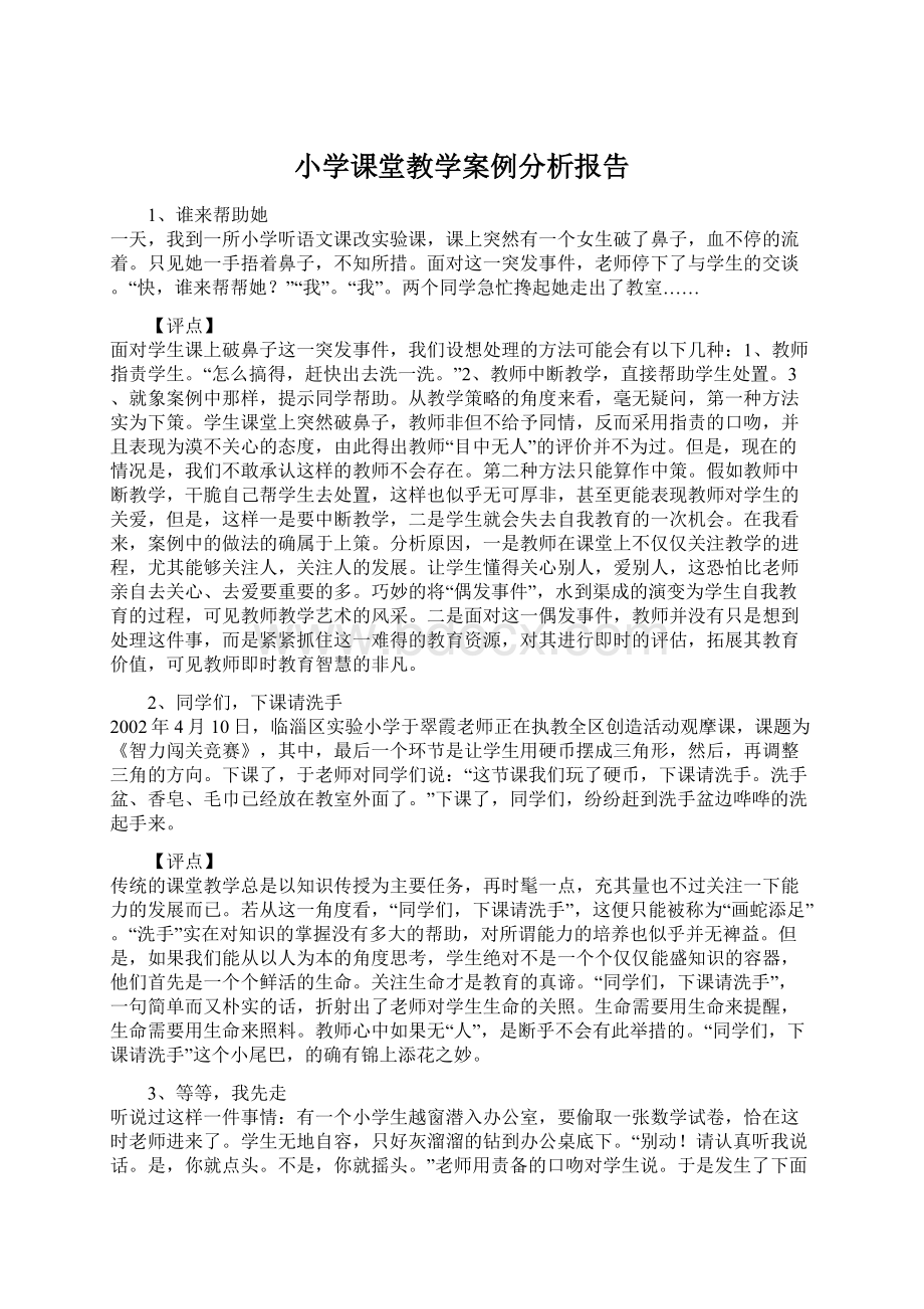 小学课堂教学案例分析报告Word格式.docx_第1页