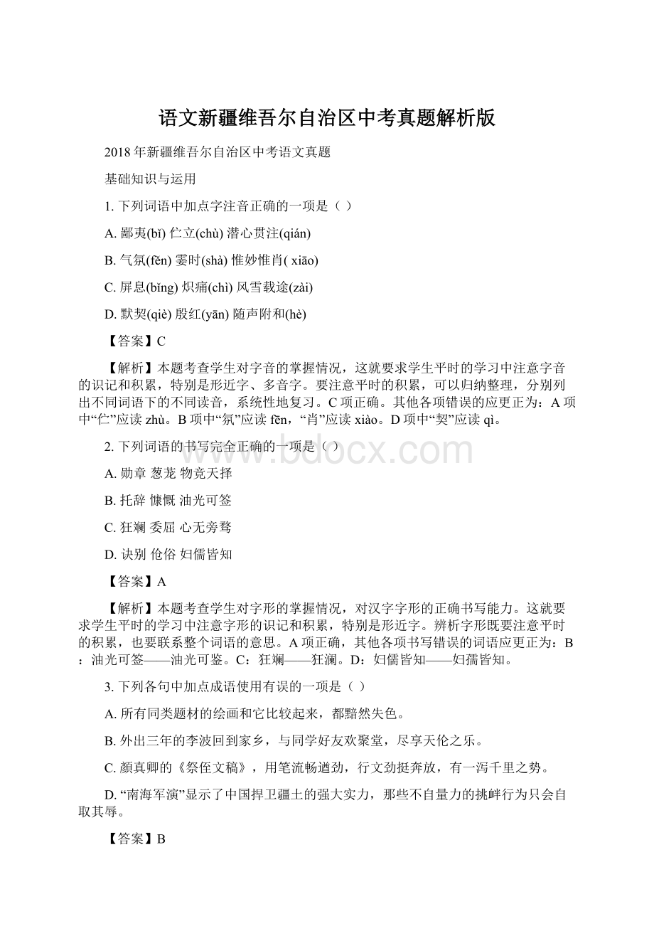 语文新疆维吾尔自治区中考真题解析版.docx_第1页