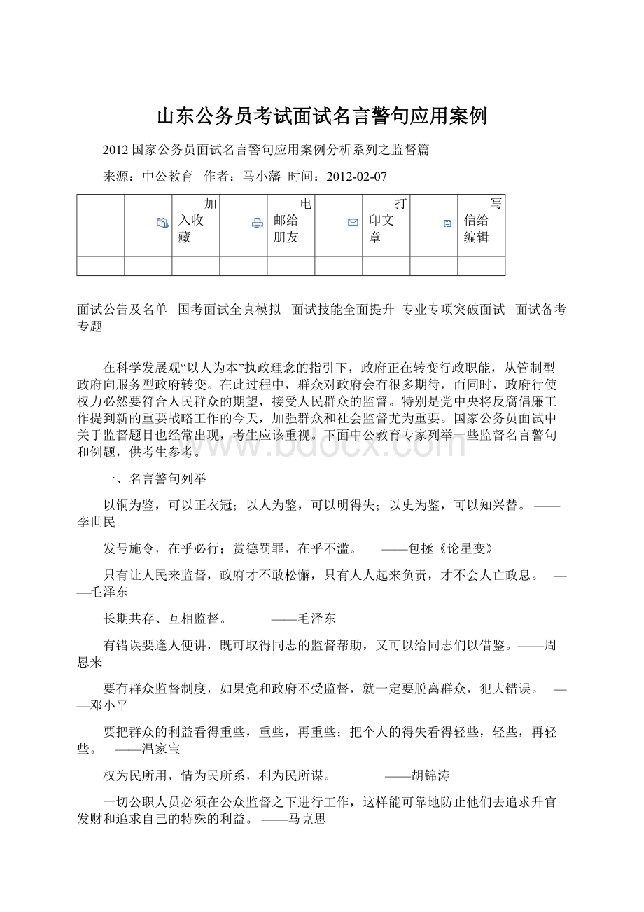 山东公务员考试面试名言警句应用案例.docx