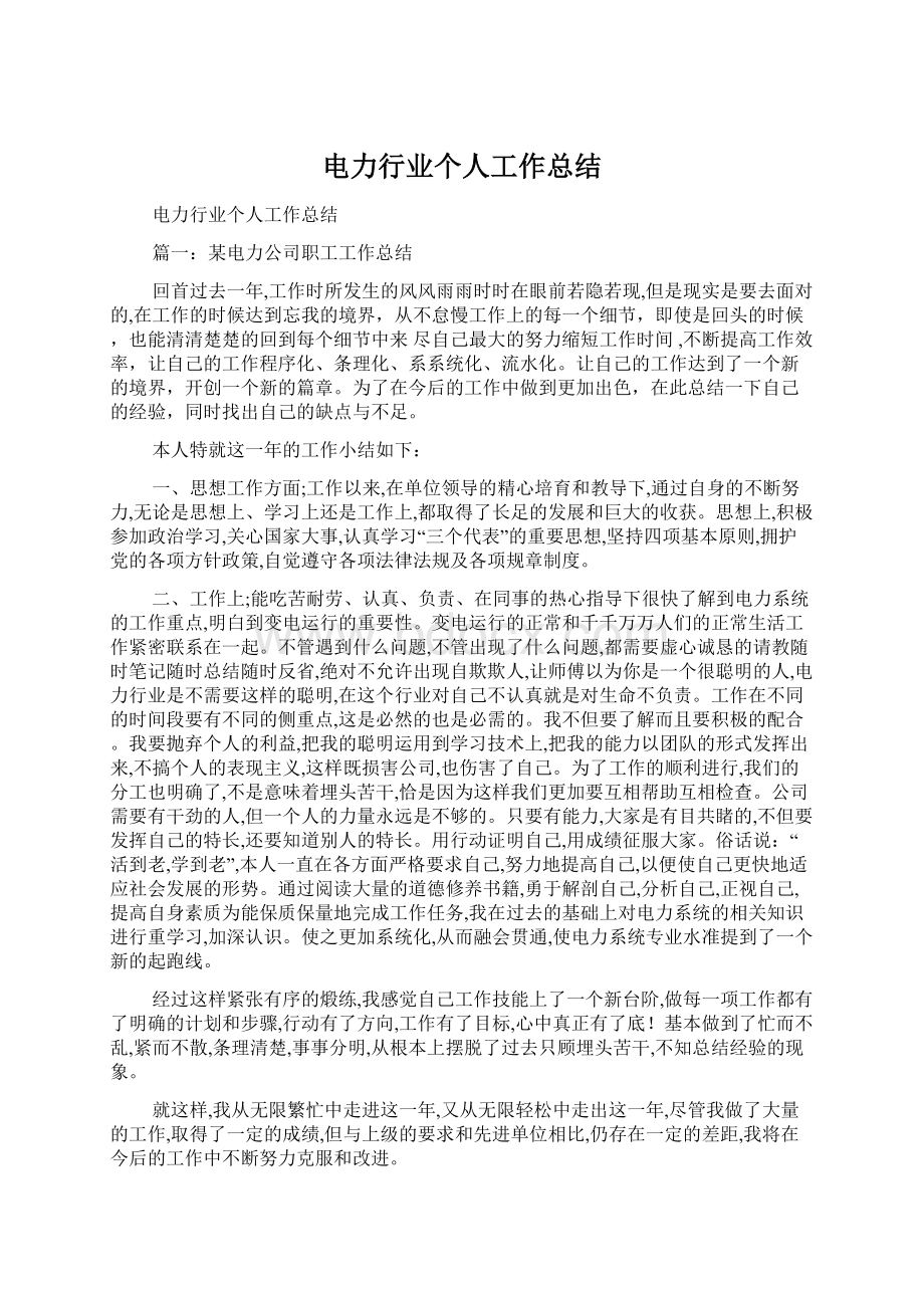 电力行业个人工作总结.docx_第1页