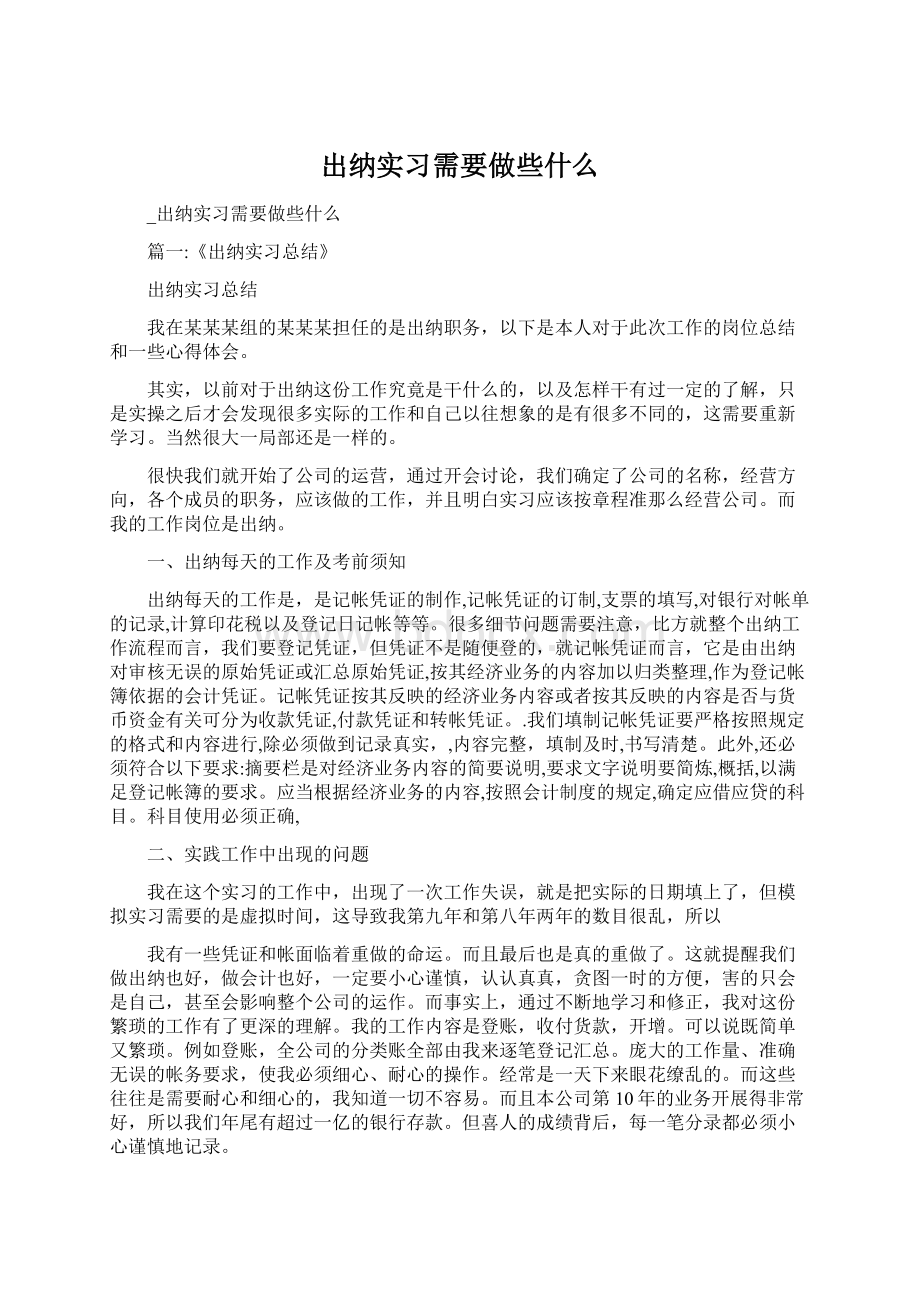 出纳实习需要做些什么Word文件下载.docx