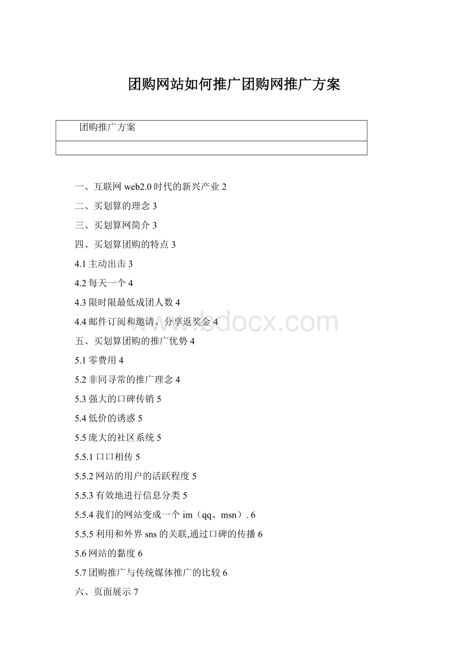 团购网站如何推广团购网推广方案.docx