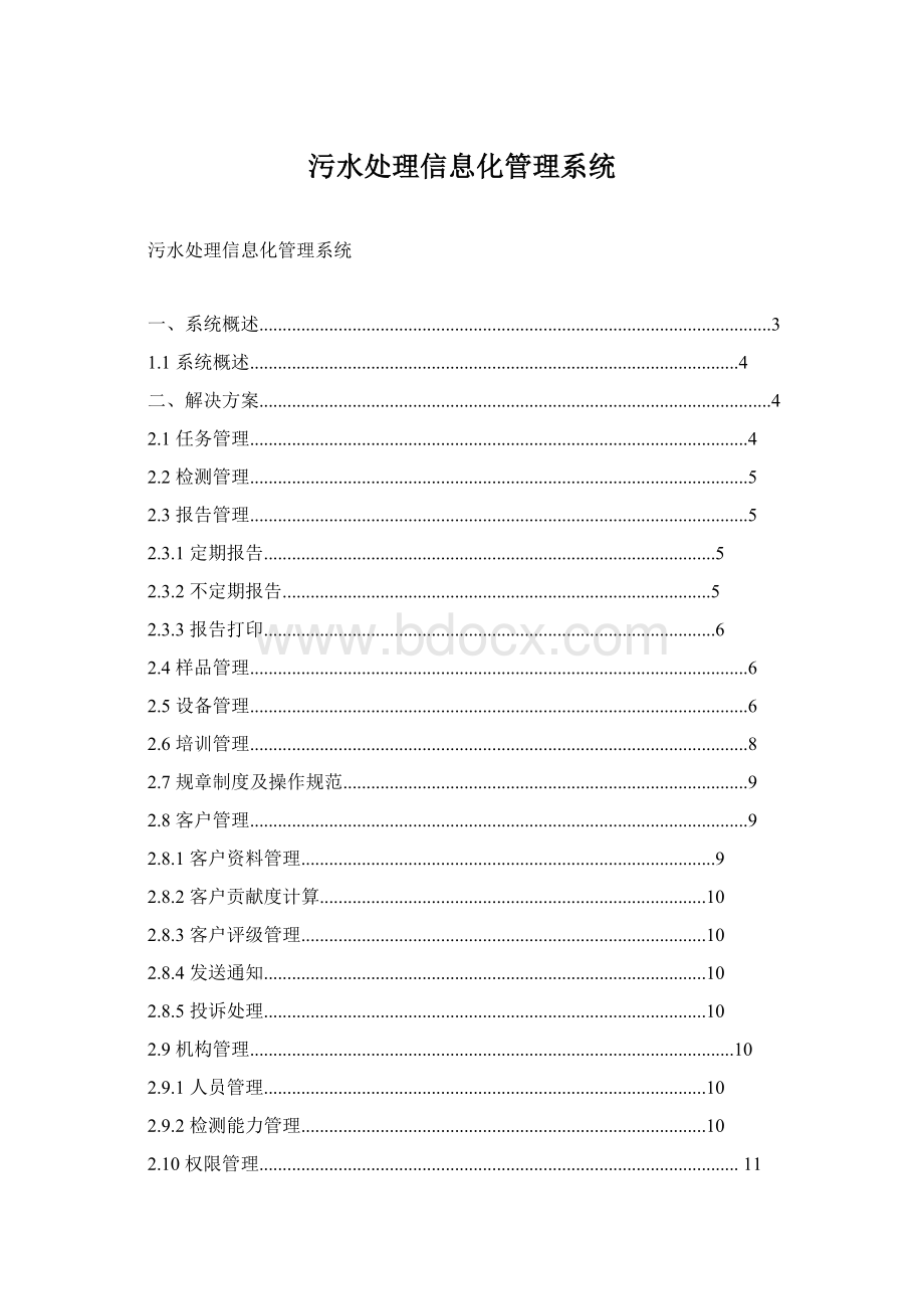 污水处理信息化管理系统.docx_第1页