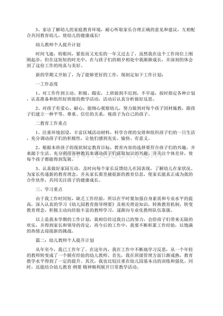 幼儿教师个人成长工作计划范文与幼儿教师个人提升计划汇编.docx_第2页