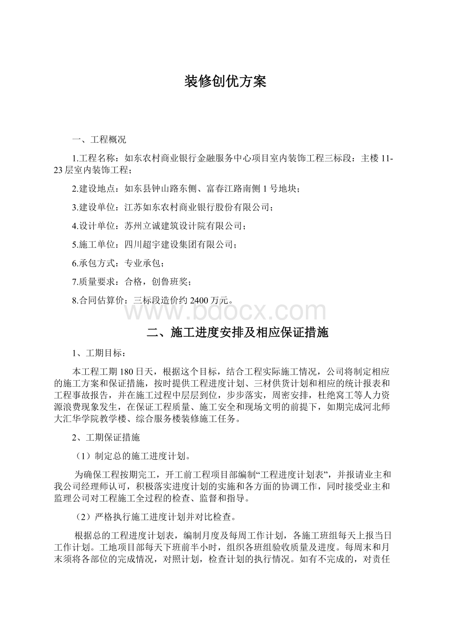 装修创优方案Word格式文档下载.docx_第1页