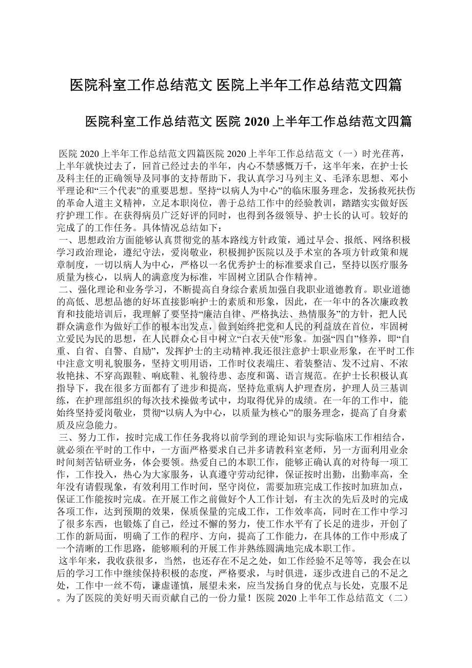 医院科室工作总结范文 医院上半年工作总结范文四篇文档格式.docx_第1页