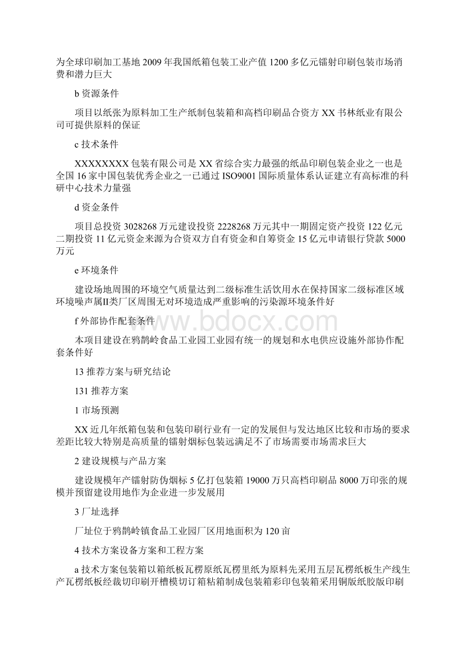 镭射防伪烟标生产线项目可行性计划书文档格式.docx_第3页