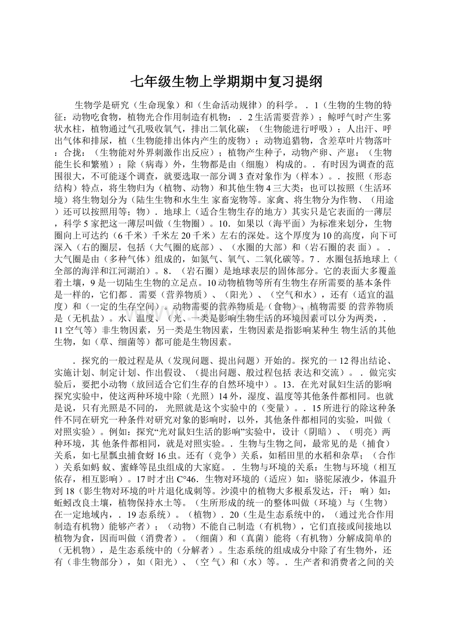 七年级生物上学期期中复习提纲文档格式.docx_第1页