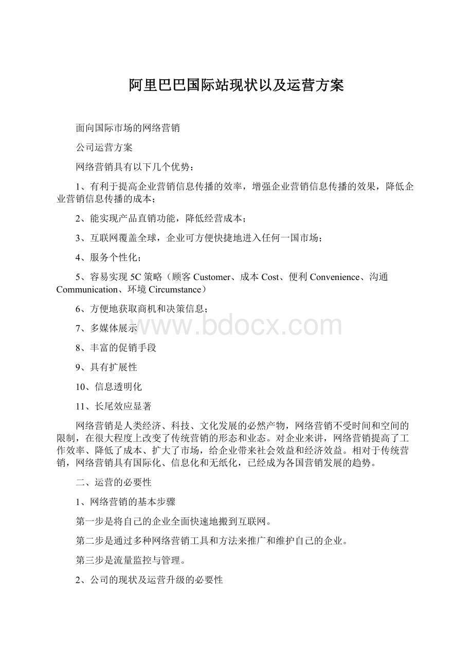 阿里巴巴国际站现状以及运营方案.docx_第1页