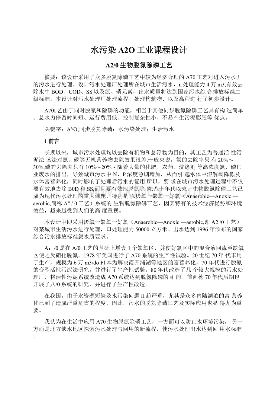 水污染A2O工业课程设计Word文档格式.docx_第1页