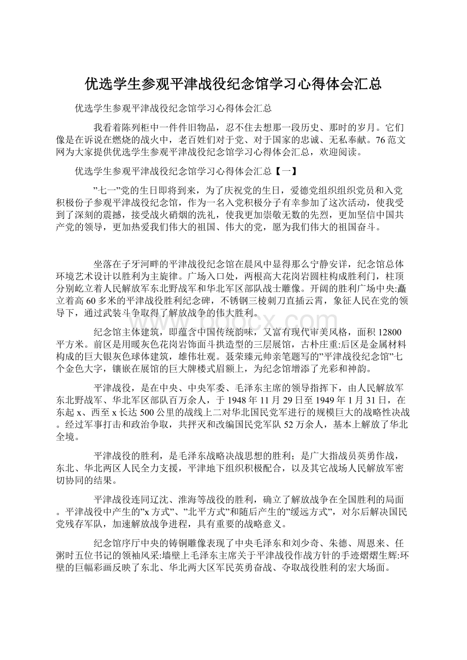 优选学生参观平津战役纪念馆学习心得体会汇总.docx_第1页