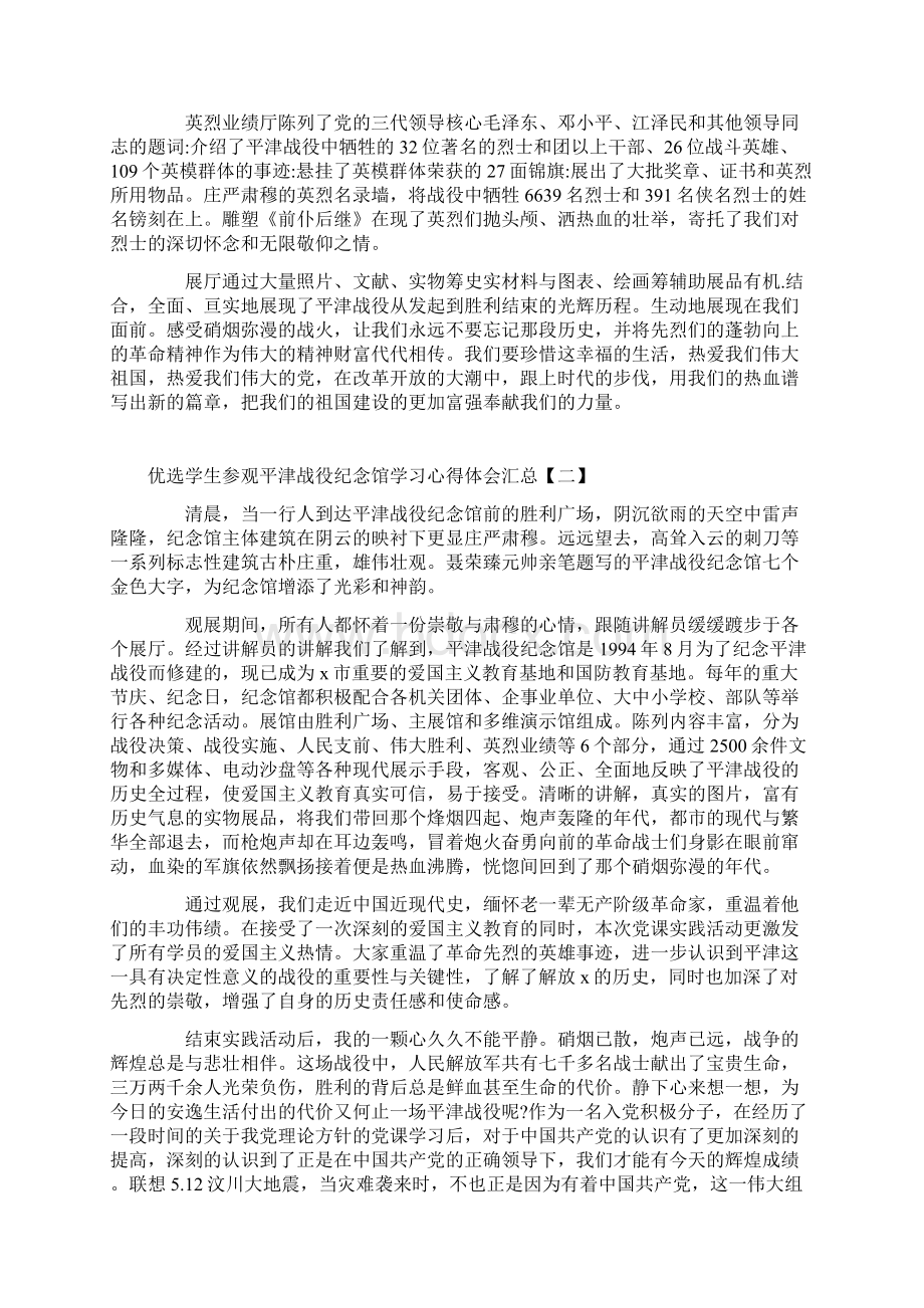 优选学生参观平津战役纪念馆学习心得体会汇总.docx_第2页