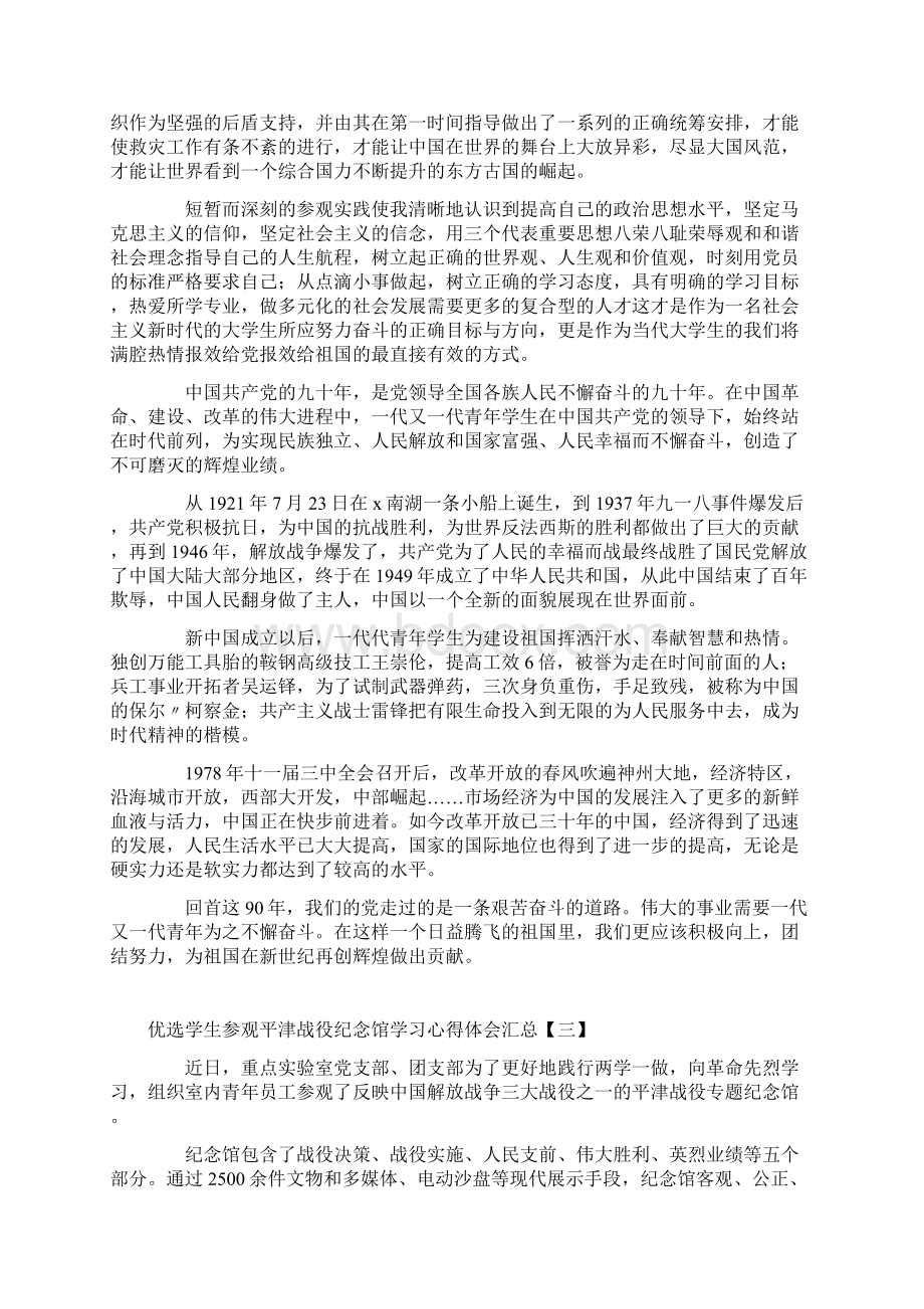 优选学生参观平津战役纪念馆学习心得体会汇总.docx_第3页