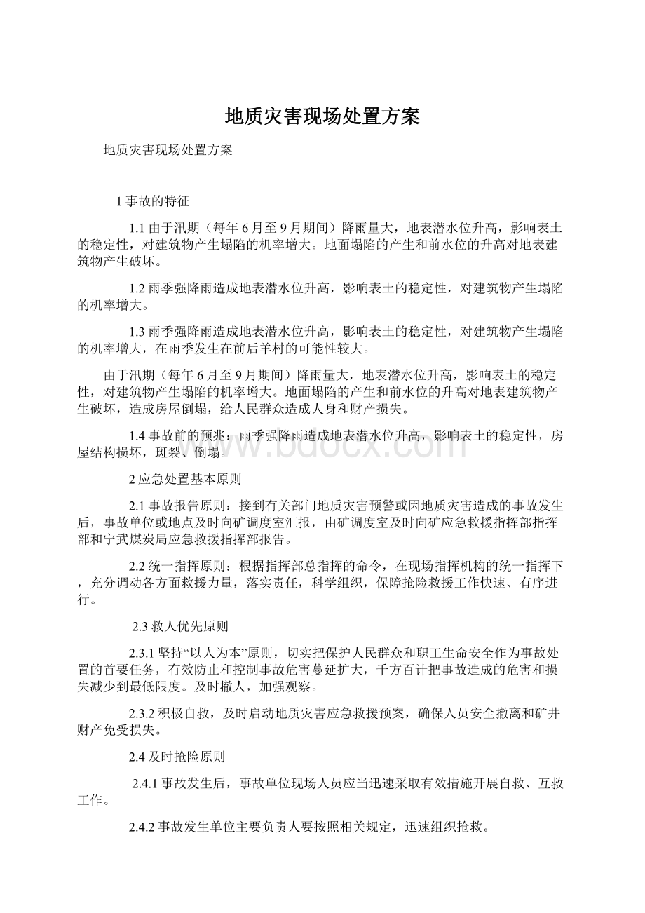 地质灾害现场处置方案.docx_第1页