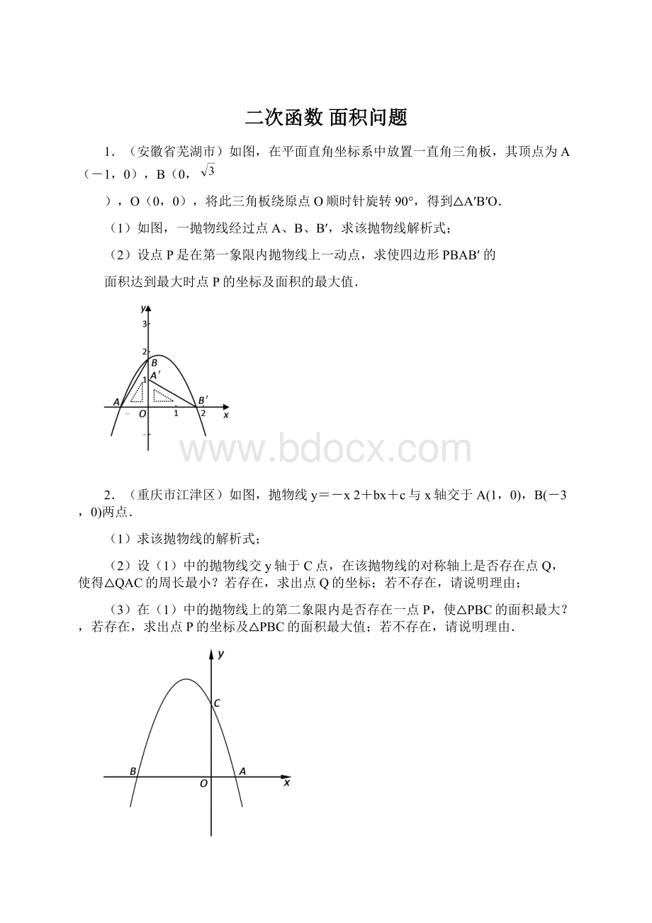 二次函数面积问题Word格式文档下载.docx