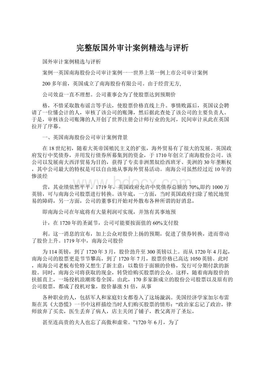 完整版国外审计案例精选与评析文档格式.docx_第1页