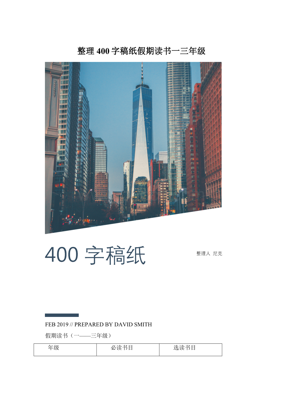 整理400字稿纸假期读书一三年级Word文档下载推荐.docx