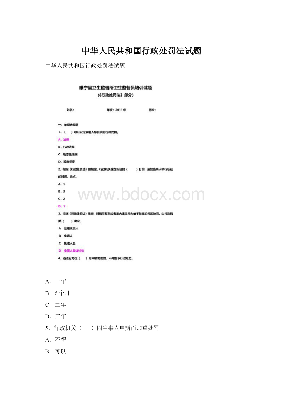 中华人民共和国行政处罚法试题.docx_第1页