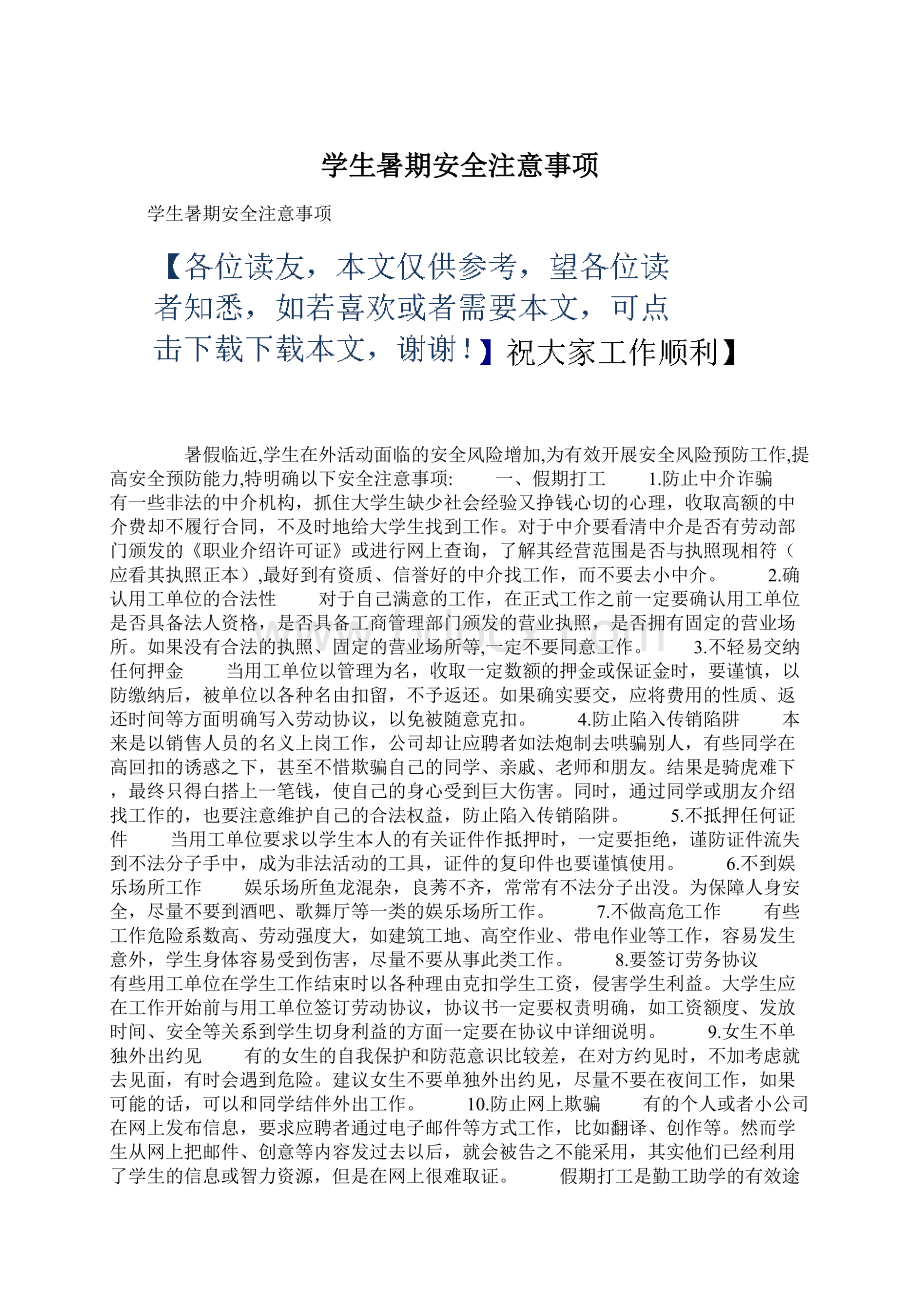 学生暑期安全注意事项Word下载.docx