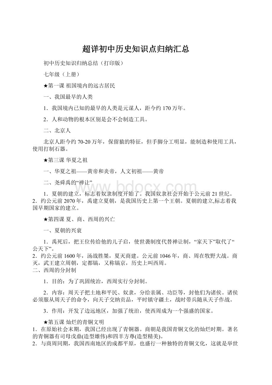 超详初中历史知识点归纳汇总Word文件下载.docx_第1页