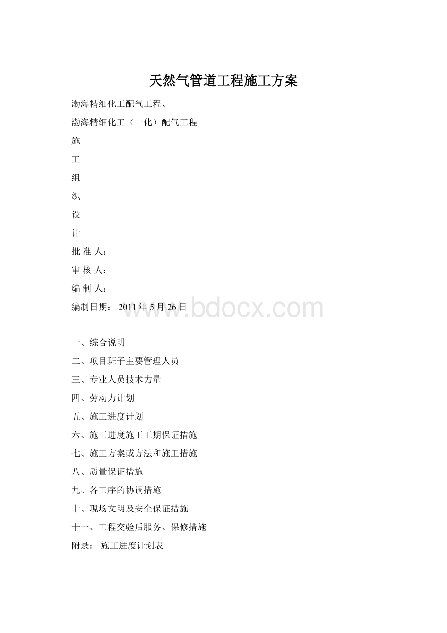 天然气管道工程施工方案Word文档下载推荐.docx_第1页