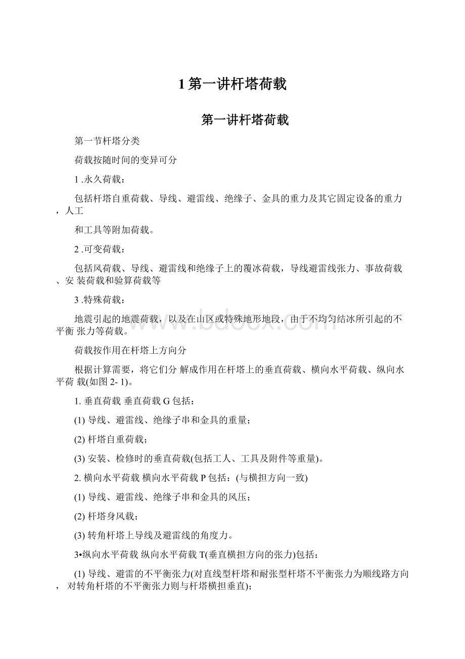 1第一讲杆塔荷载Word文档下载推荐.docx_第1页